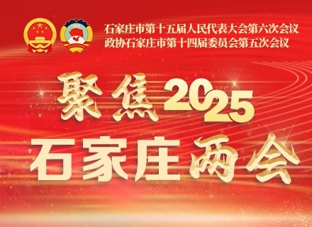 聚焦2025石家庄两会